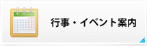行事・イベント案内