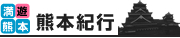 熊本紀行