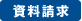 資料請求