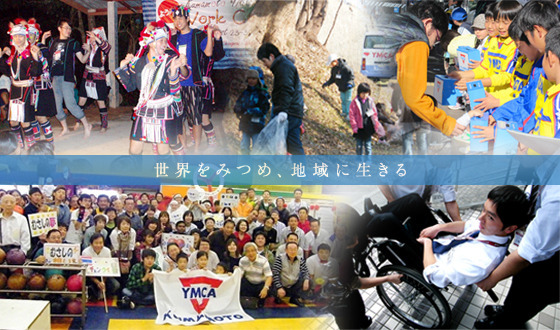 国際協力・地域貢献