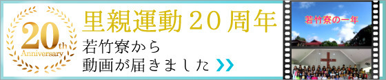 若竹寮から動画が届きました