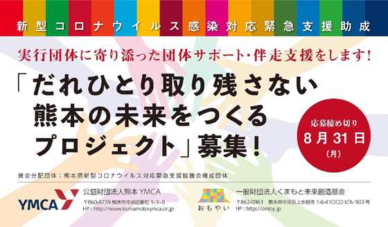 だれひとり取り残さない熊本の未来をつくるプロジェクト