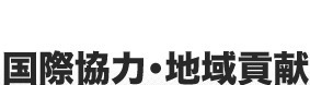 国際協力･地域活動・会員活動・募金活動