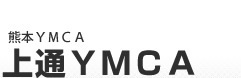 上通YMCA