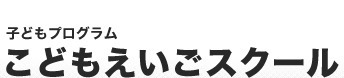 子どもえいごスクール