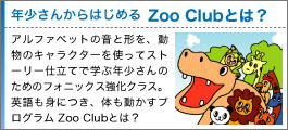 年少さんからはじめるZooクラブとは