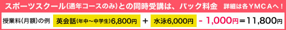 スポーツスクールとの同時受講は、パック料金