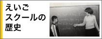 こどもえいごスクールの歴史