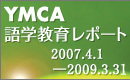 YMCA語学教育レポート