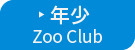 新年少児対象（Zoo Club）