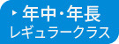 新年中・年長児対象レギュラークラス