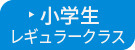 新小学生対象レギュラークラス