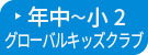 年中～小2グローバルキッズクラブ