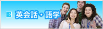 英会話・語学