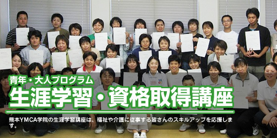 生涯学習・資格取得講座