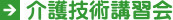 介護技術講習会