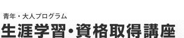 生涯学習・資格取得講座