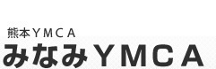 みなみＹＭＣＡ