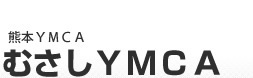 むさしYMCA