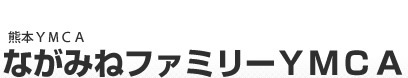 ながみねファミリーYMCA
