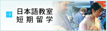 短期留学・日本語教室
