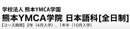 学校法人 熊本YMCA学園　日本語科[全日制]
