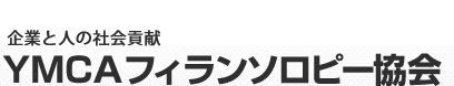 YMCAフィランソロピー