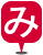 みなみ