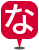 ながみね