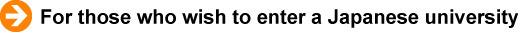 For those who wish to enter a Japanese university