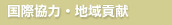 国際･地域活動・会員･募金活動
