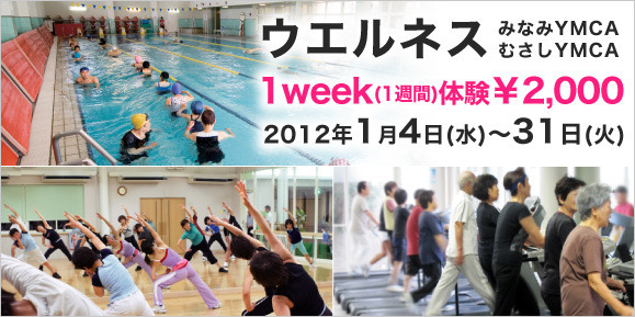 ウエルネス1week体験2000円