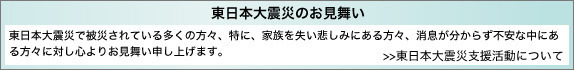 東日本大震災のお見舞い