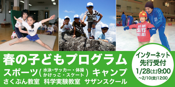 春のプログラム（スポーツ・キャンプなど）