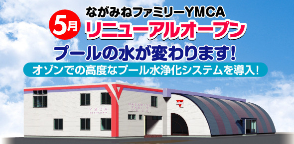 ながみねファミリーYMCA5月リニューアル
