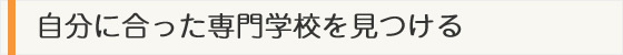 自分にあった専門学校を見つける