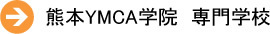 熊本YMCA専門学校
