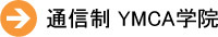 通信制　熊本YMCA学院