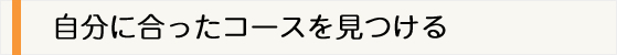 自分にあったコースを見つける