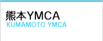 熊本YMCA