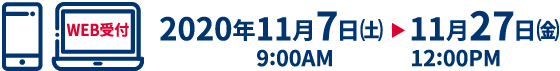 2020年11月7日9:00～11月27日正午 