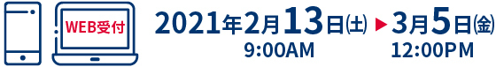 2021年2月13日9:00～3月5日正午 