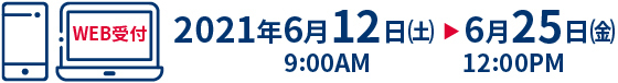 2021年6月12日(土）9:00~6月25日(金）12:00