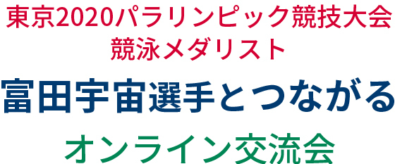 富田宇宙選手とつながる　オンライン交流会