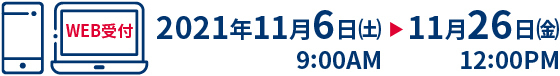 2021年11月6日㈯ 9:00AM～ 11月26日㈮ 12:00PM