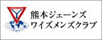 熊本ジェーンズワイズメンズクラブ