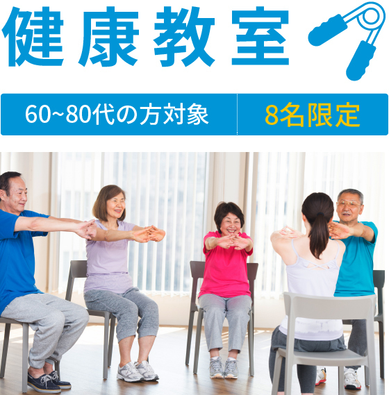 健康教室　60～80代の方対象