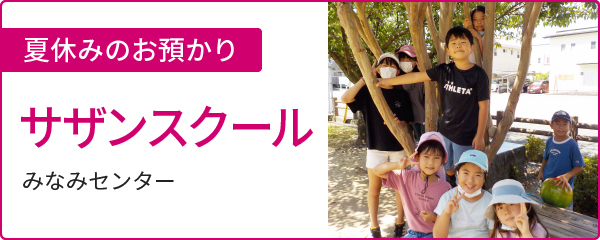 サザンスクール