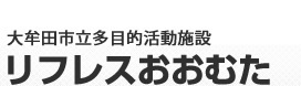 リフレスおおむた