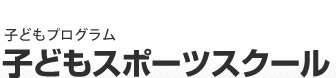 こどもスポーツスクール